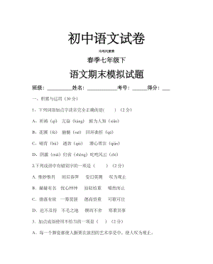 人教版七年级下册语文期末模拟试题.doc