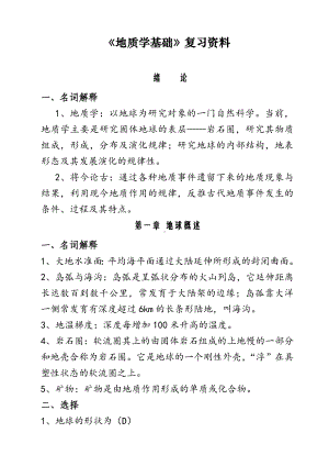 《地质学基础》综合复习资料要点.doc