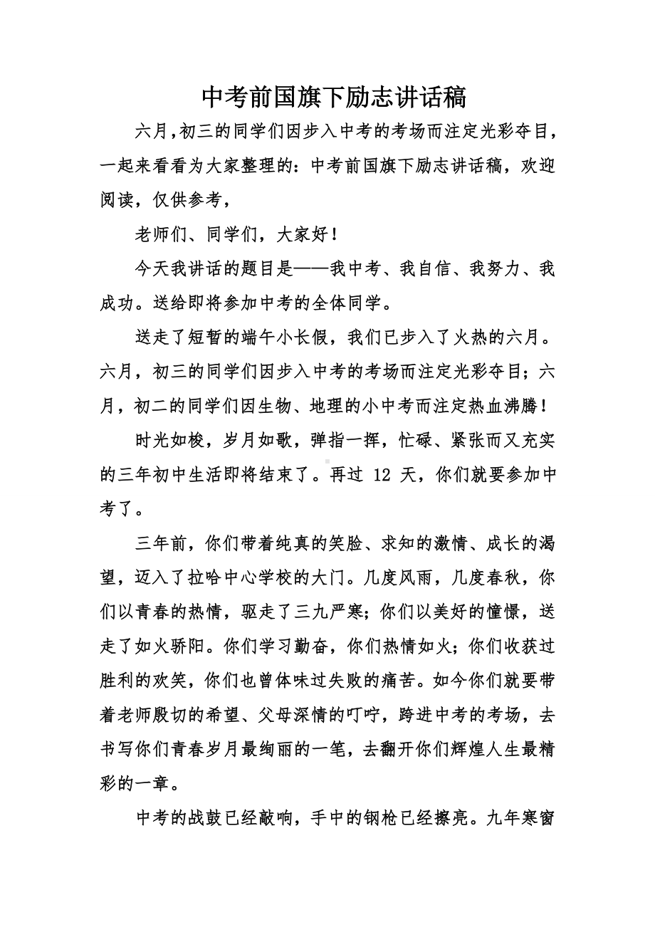 中考前国旗下励志讲话稿.doc_第1页