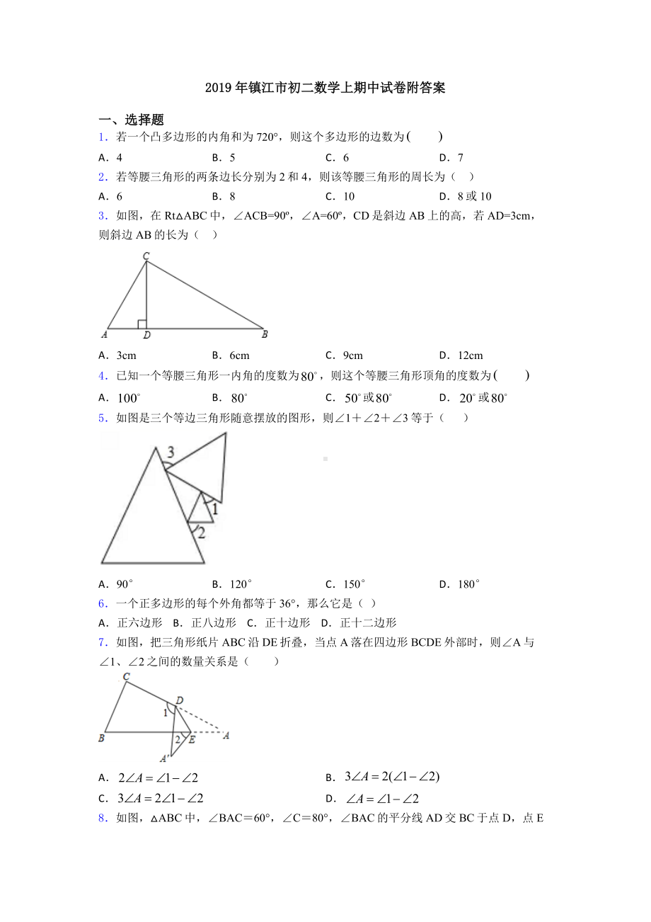 2019年镇江市初二数学上期中试卷附答案.doc_第1页