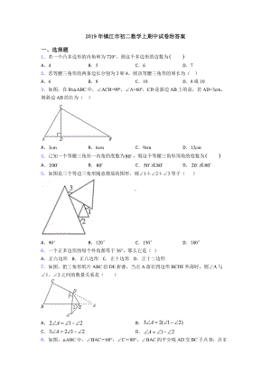 2019年镇江市初二数学上期中试卷附答案.doc