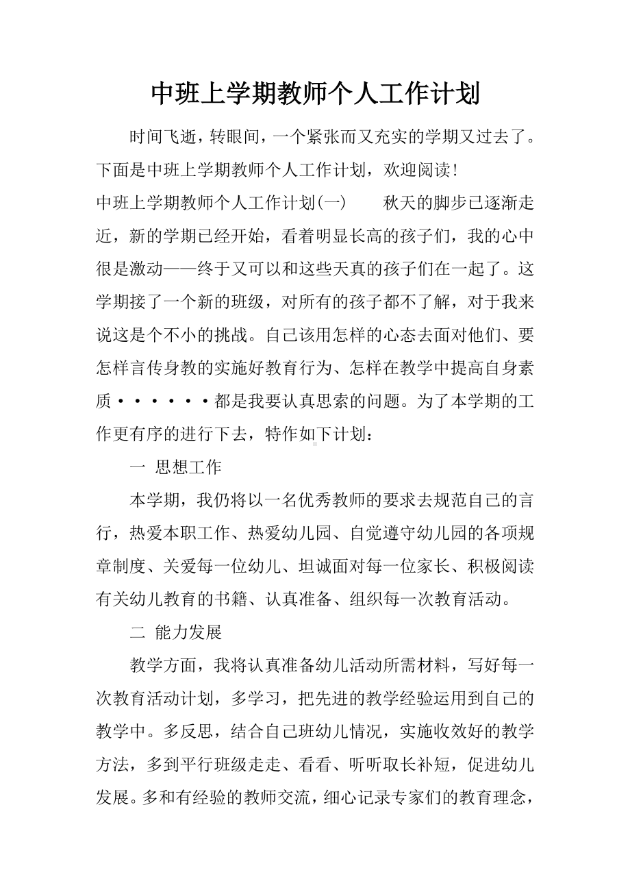 中班上学期教师个人工作计划.docx_第1页