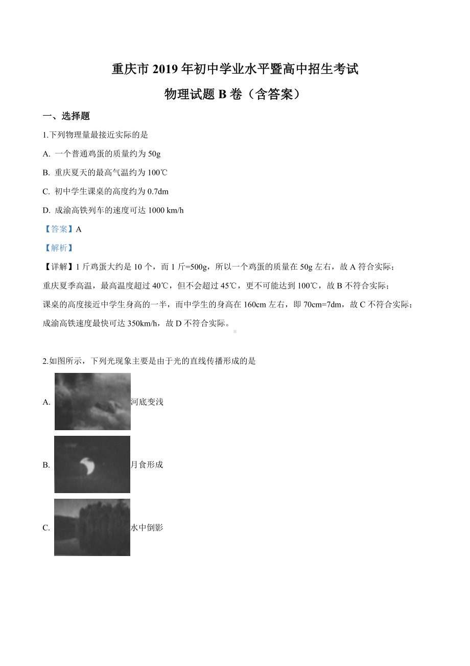 2019年重庆市中考物理试题(B卷)(解析).doc_第1页