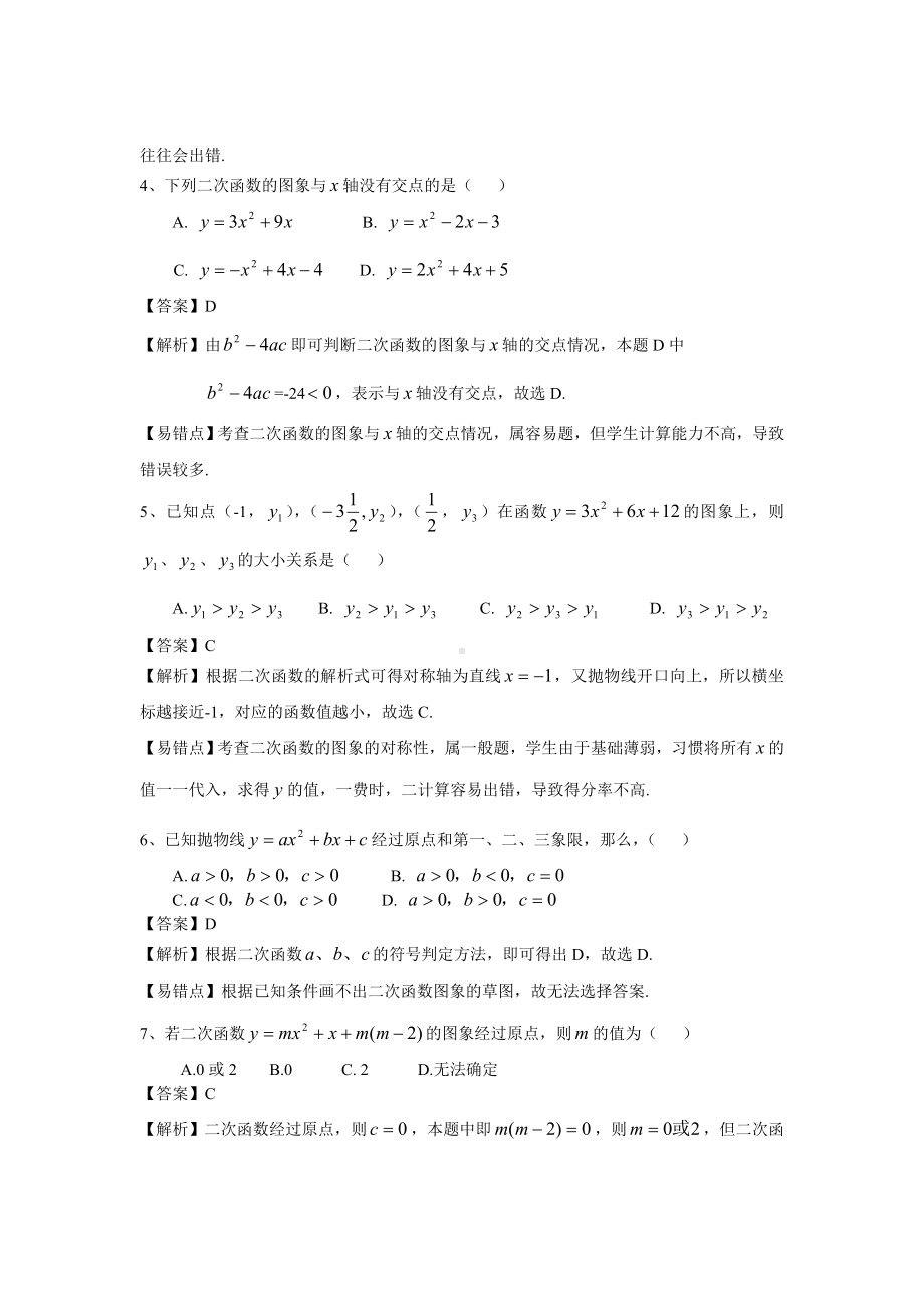 《二次函数》易错题试卷及标准标准答案.doc_第2页