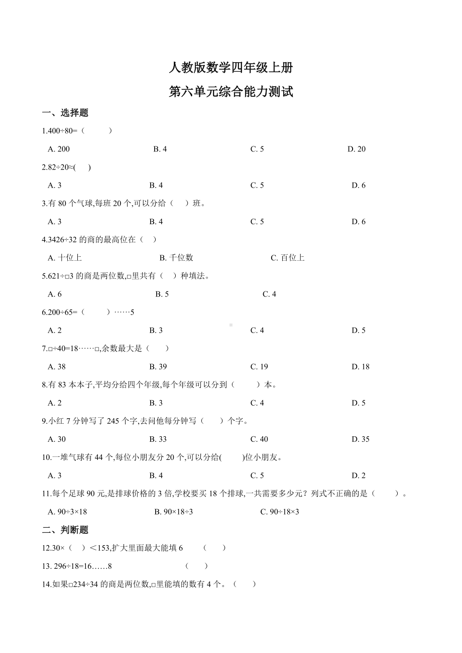 人教版数学四年级上册第六单元测试卷含答案.doc_第1页