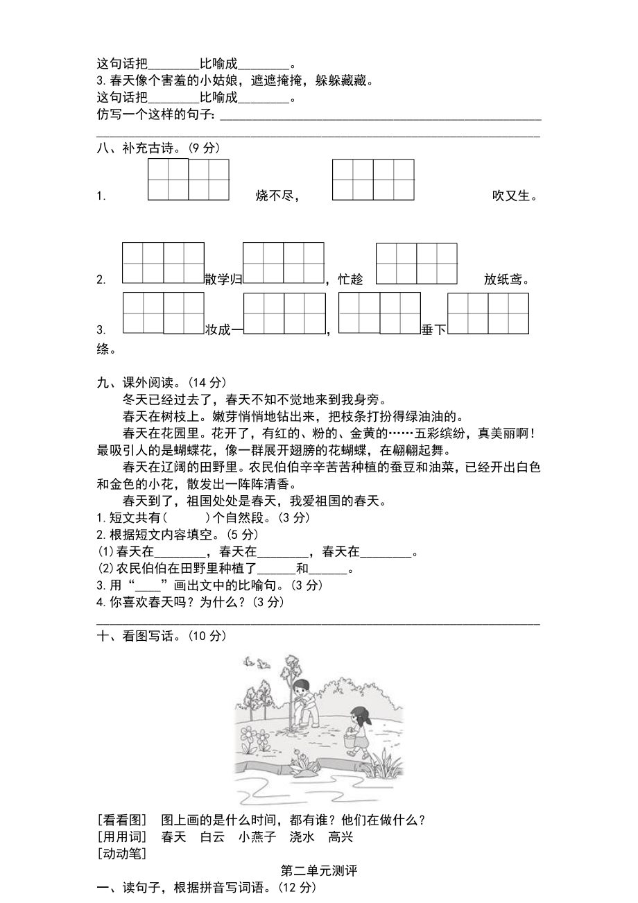 2020人教部编版小学二年级语文下册单元测试题及答案全套.doc_第2页