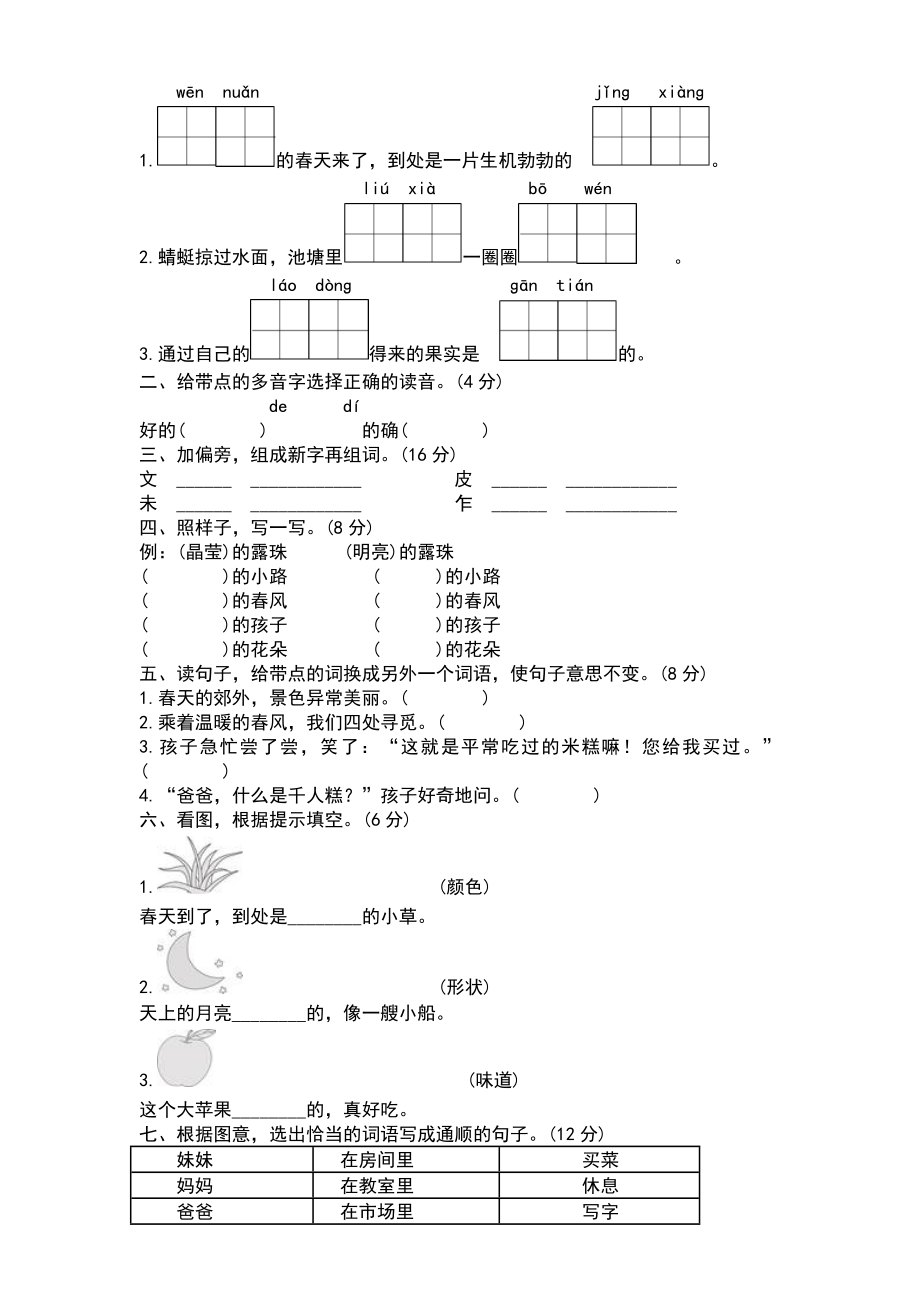 2020人教部编版小学二年级语文下册单元测试题及答案全套.doc_第3页