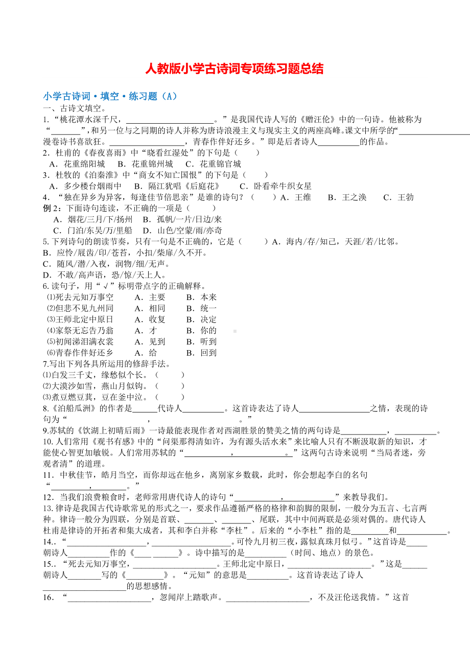 人教版小学古诗词专项练习题总结课件.doc_第1页