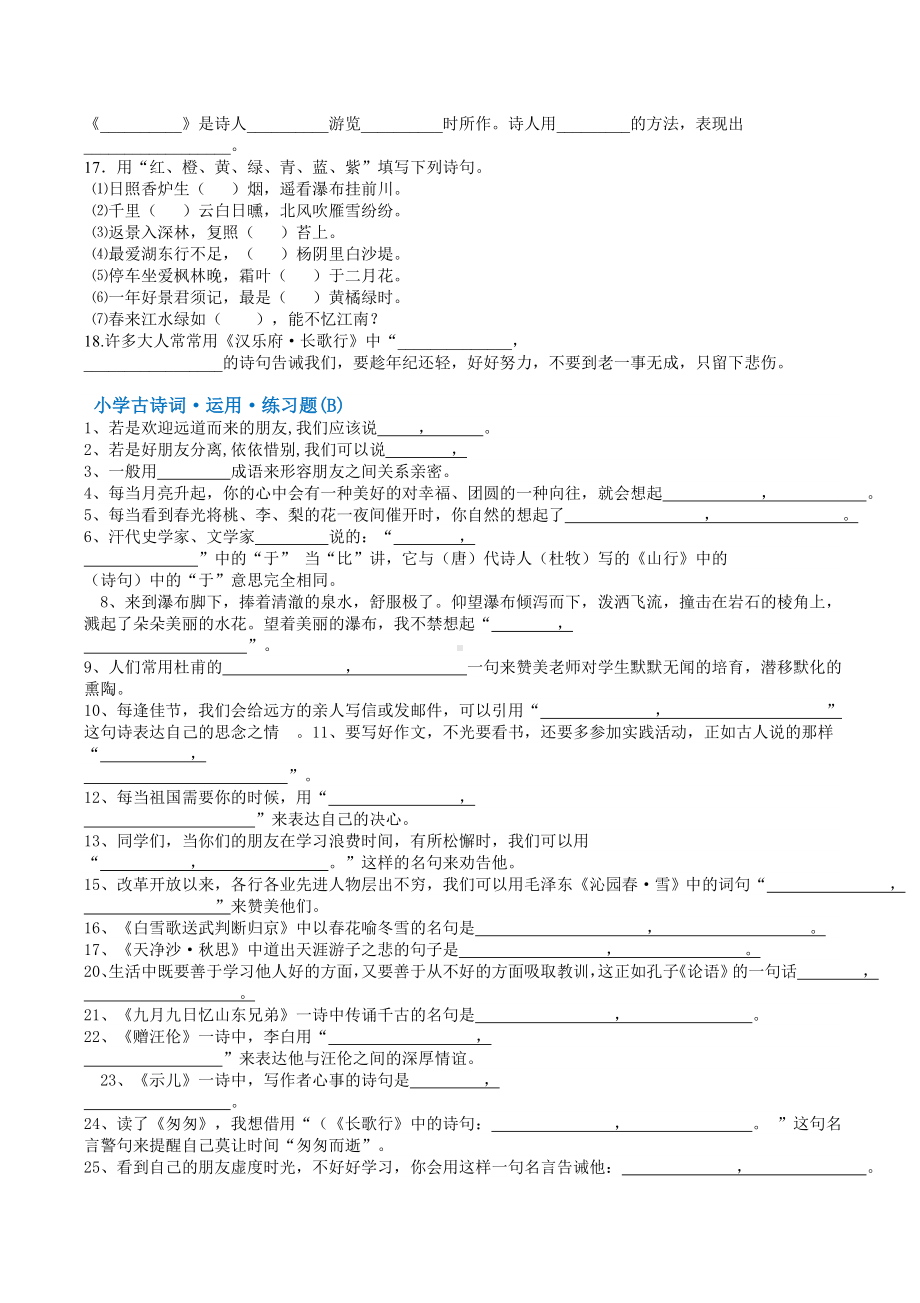 人教版小学古诗词专项练习题总结课件.doc_第2页