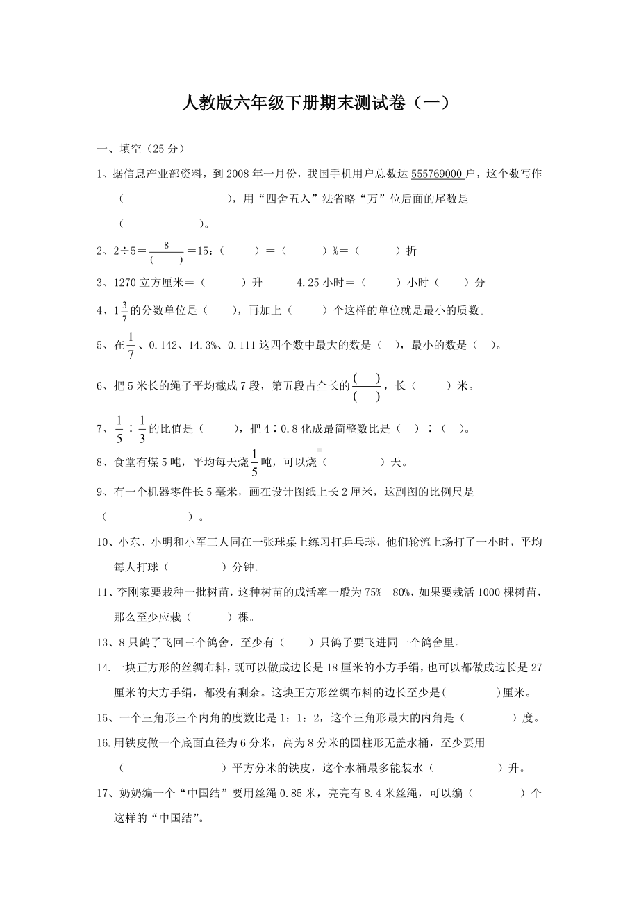 人教版六年级下册期末测试卷(一).doc_第1页