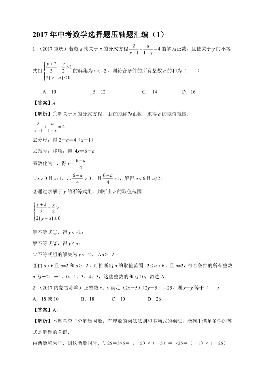 中考数学选择题压轴题汇编.doc_第1页