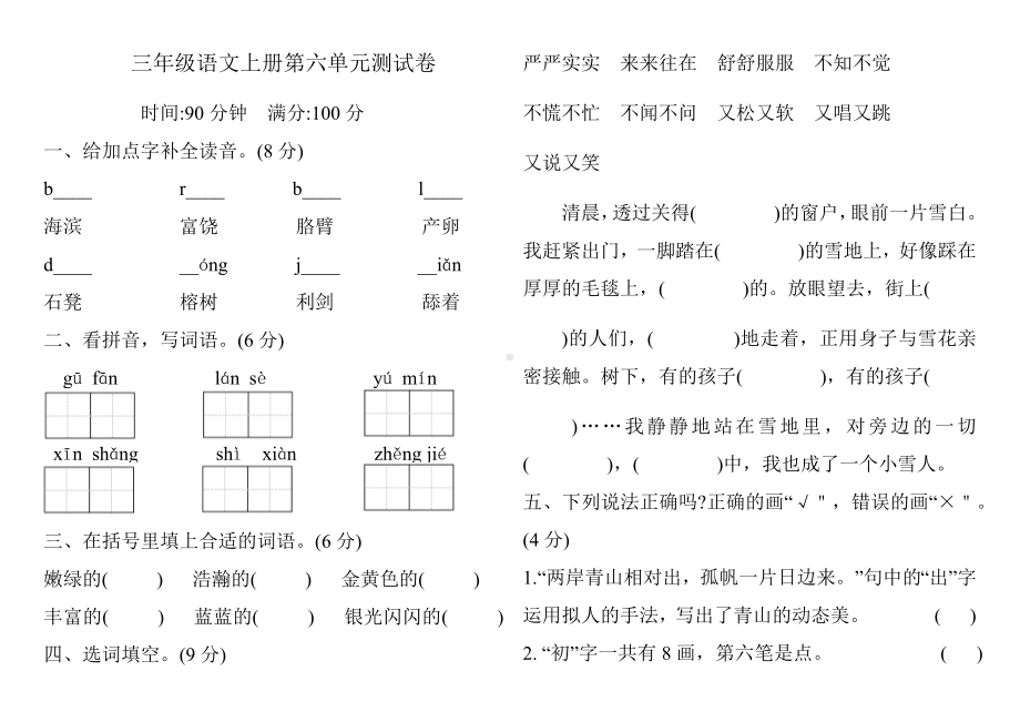 人教部编版三年级上册语文第六单元测试卷-(含答案).docx_第1页