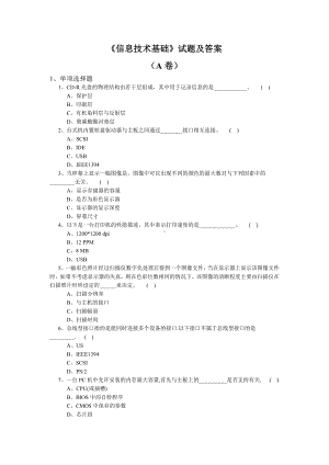 《信息技术基础》试题及答案-A卷汇总.doc