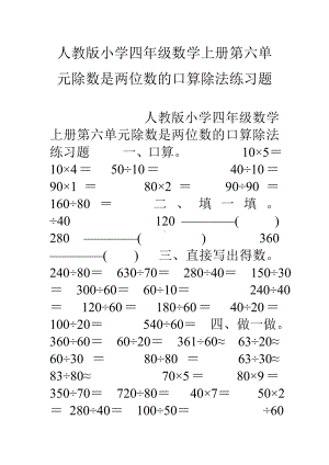 人教版小学四年级数学上册第六单元除数是两位数的口算除法练习题.doc