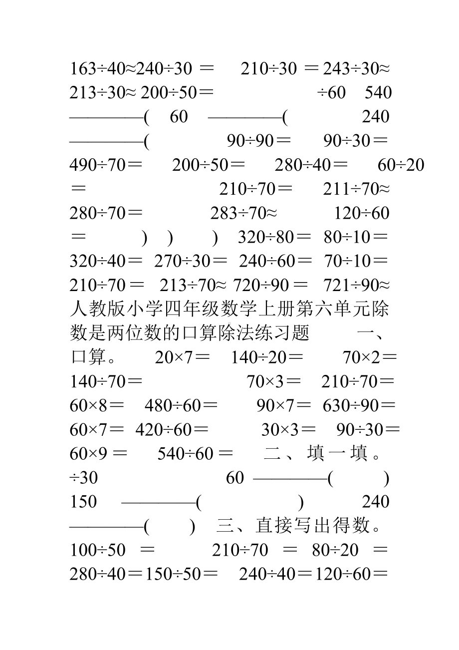 人教版小学四年级数学上册第六单元除数是两位数的口算除法练习题.doc_第3页