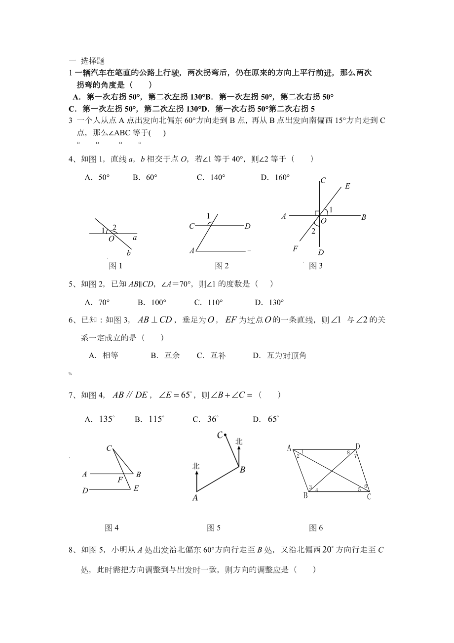 人教版七年级数学相交线与平行线单元测试题.doc_第1页