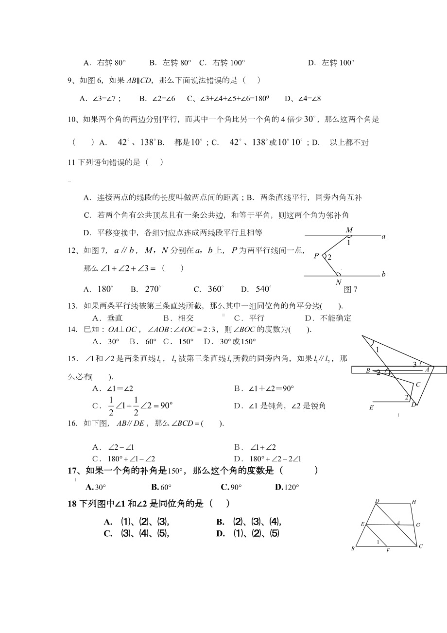 人教版七年级数学相交线与平行线单元测试题.doc_第2页