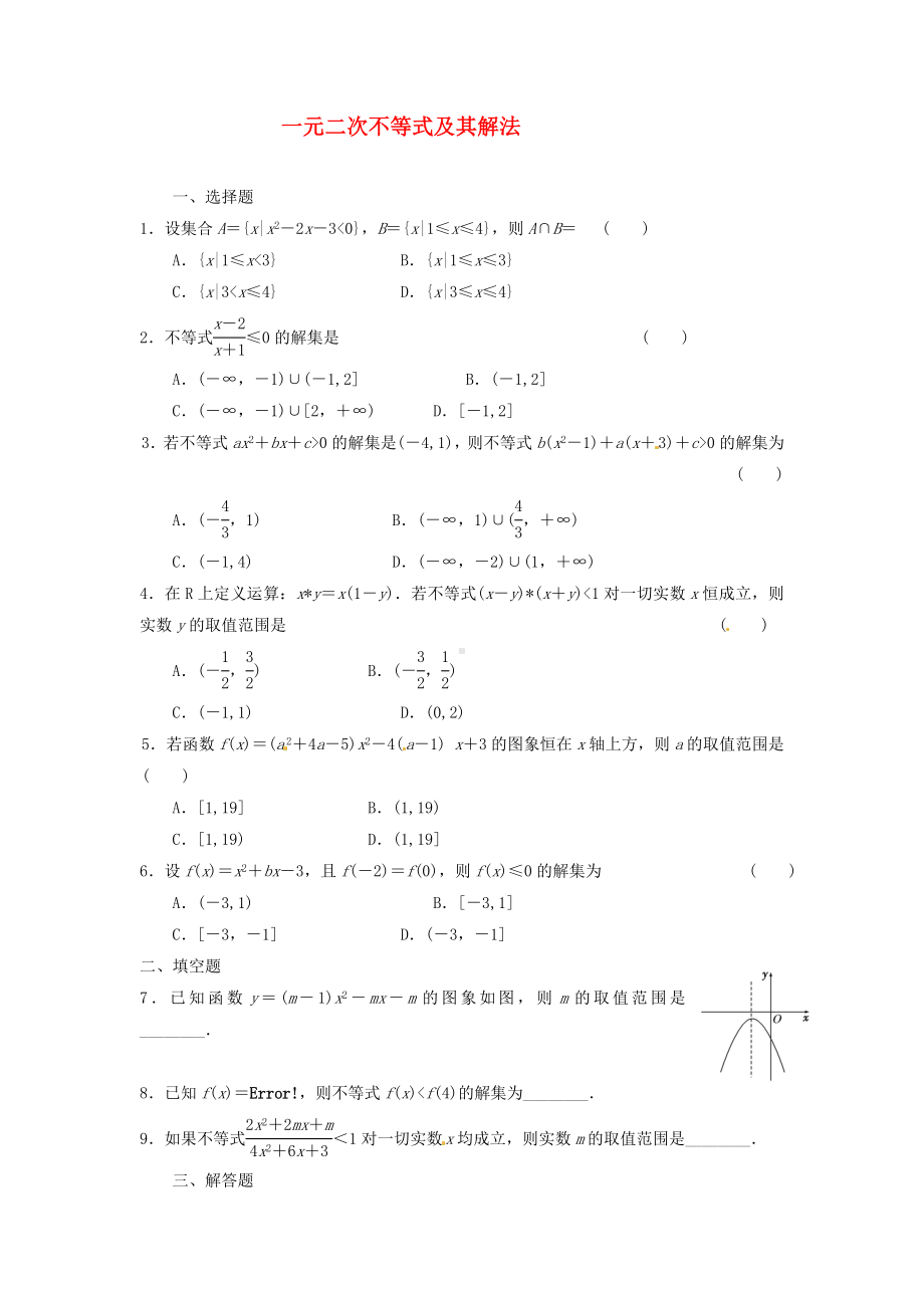 《一元二次不等式及其解法》练习题.doc_第1页