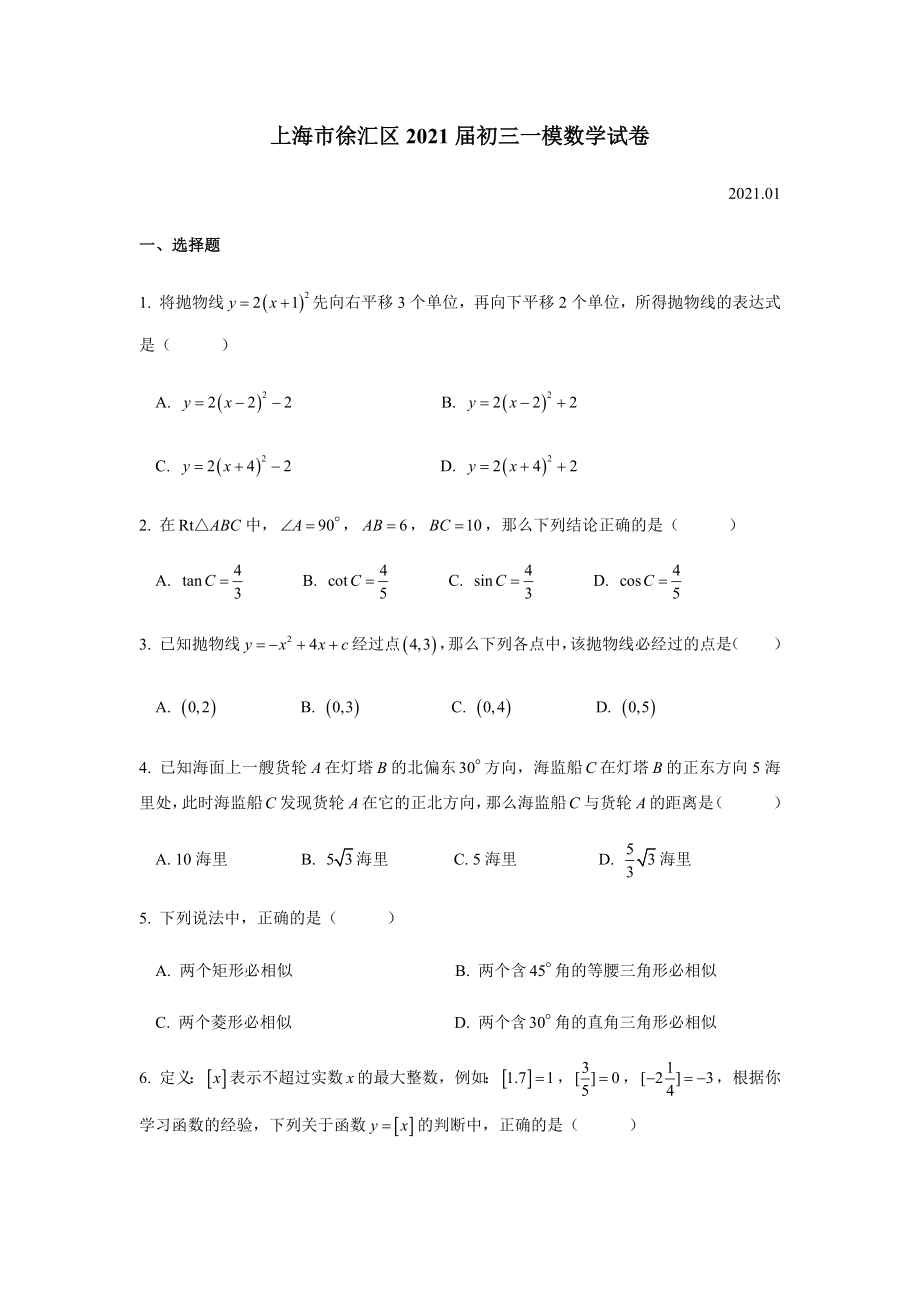 上海市徐汇区2021届初三一模数学试卷.docx_第1页