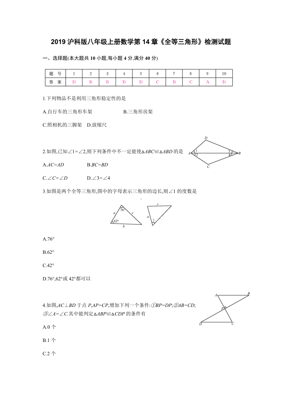 2019沪科版八年级上册数学第14章《全等三角形》检测试题含答案.docx_第1页