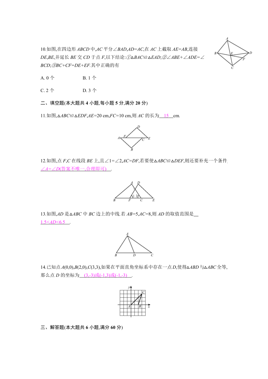 2019沪科版八年级上册数学第14章《全等三角形》检测试题含答案.docx_第3页