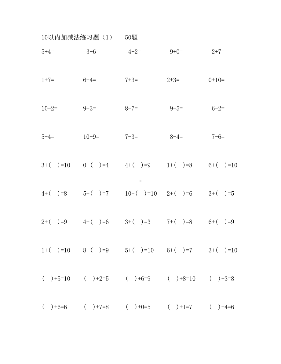 10以内加减法练习题1000题课件.doc_第1页