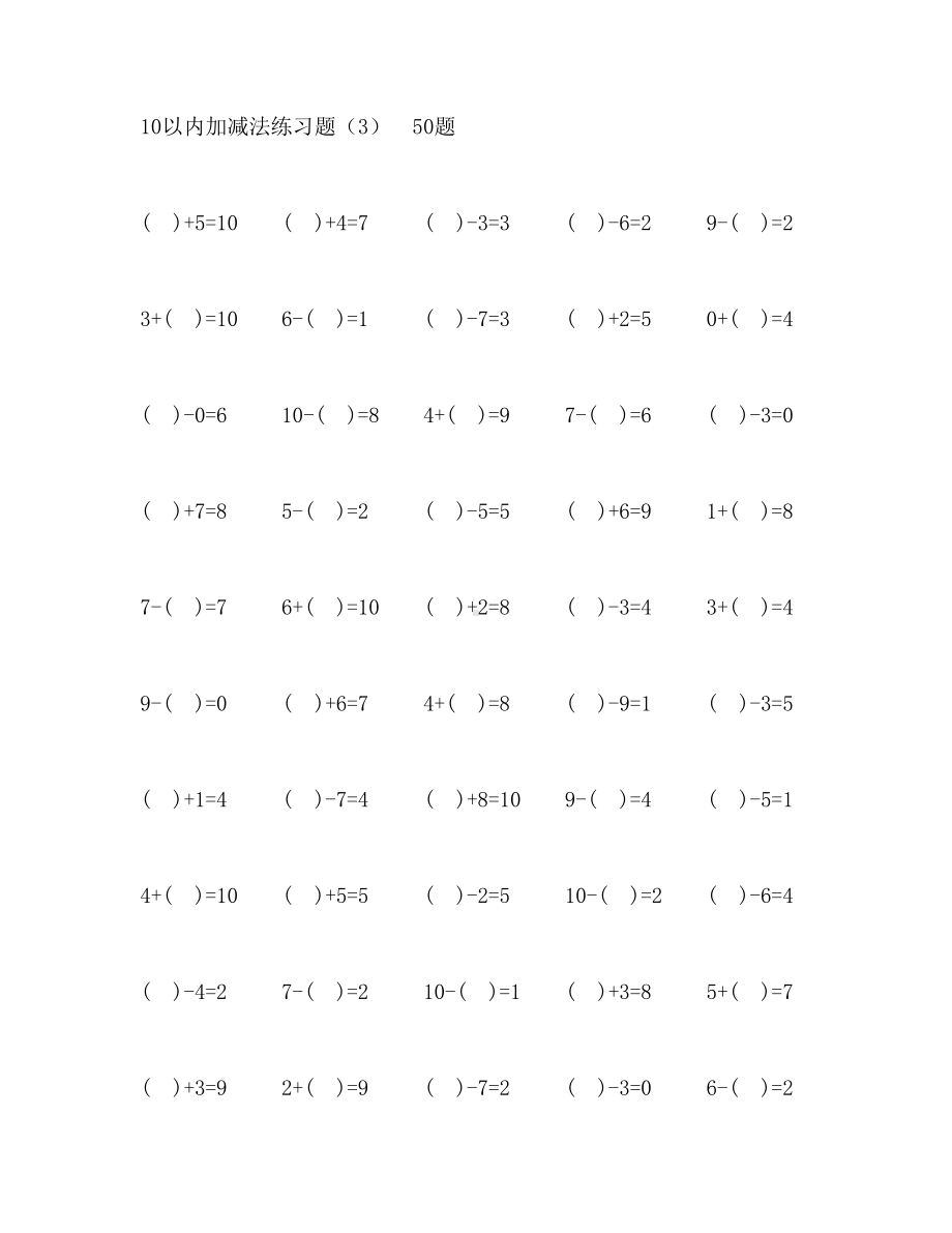 10以内加减法练习题1000题课件.doc_第3页