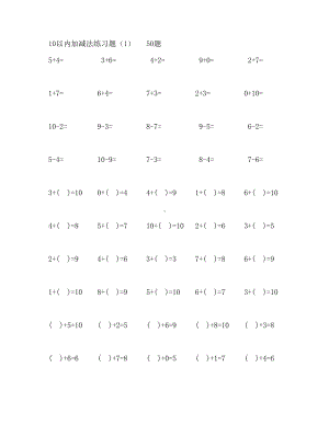 10以内加减法练习题1000题课件.doc