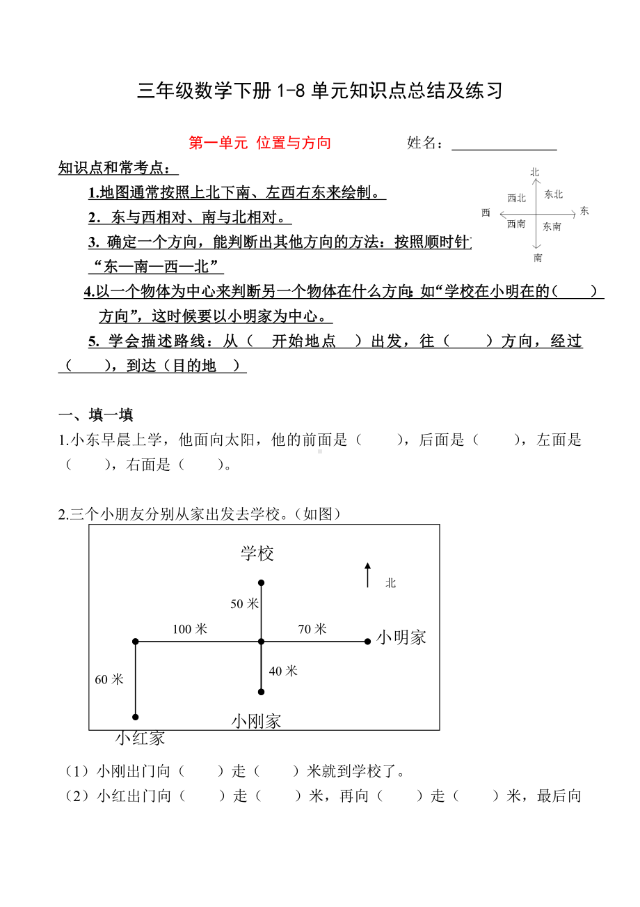 三年级数学下册1~8单元知识点总结及练习.doc_第1页