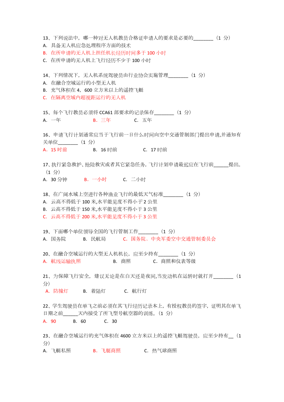 AOPA无人机驾驶证模拟题汇总.doc_第2页