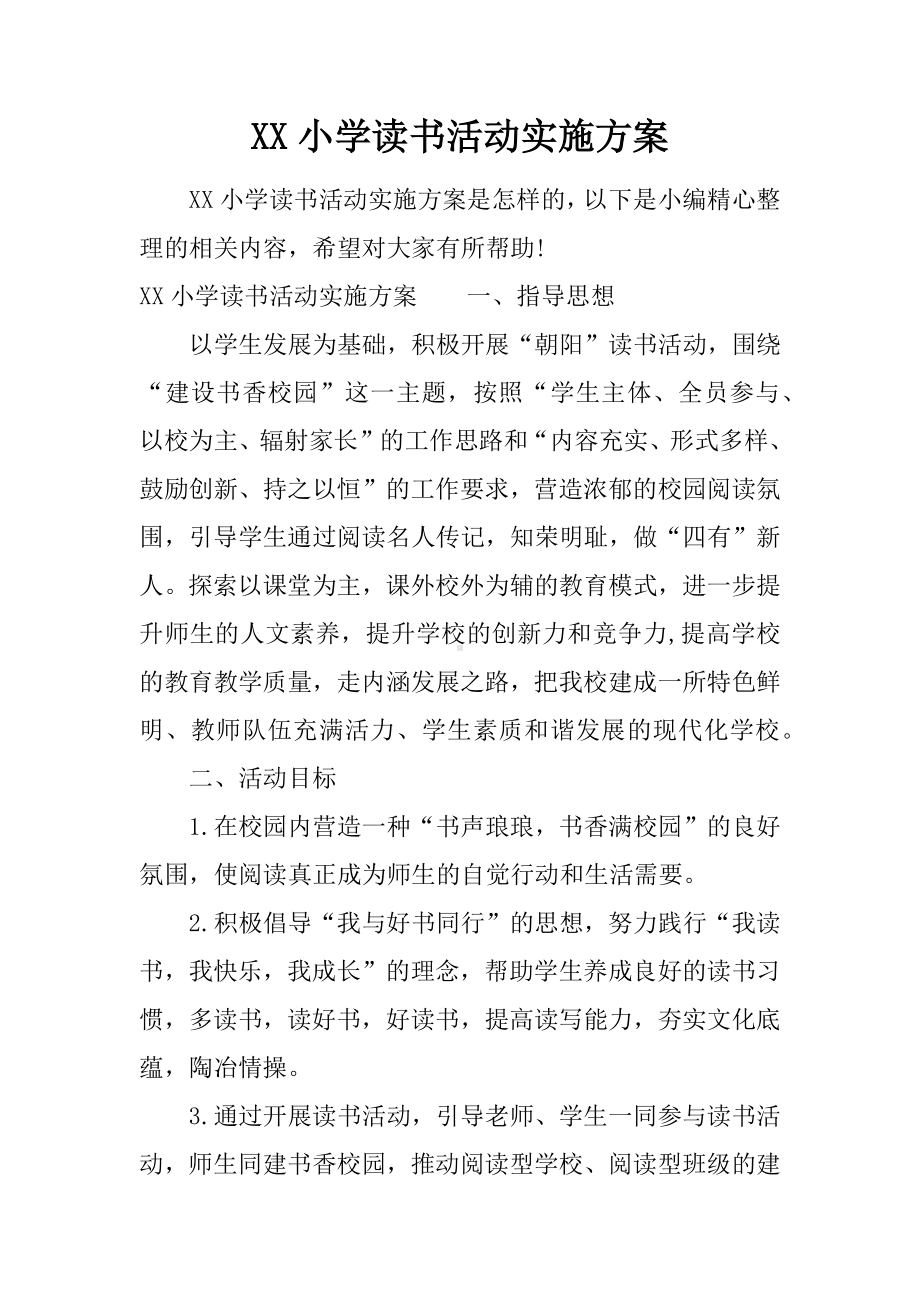 XX小学读书活动实施方案.docx_第1页