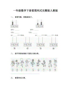 一年级数学下册看图列式完整版人教版.doc