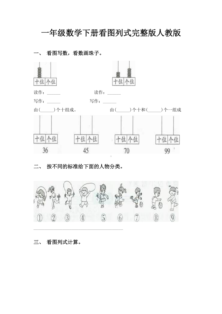 一年级数学下册看图列式完整版人教版.doc_第1页