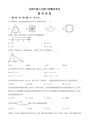 （最新）北师大版数学八年级下册《期末测试题》(含答案).doc