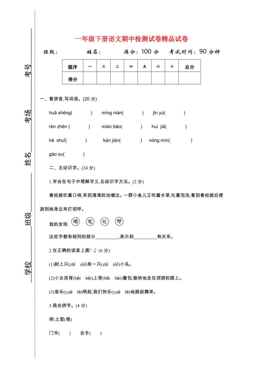 （最新审定版）部编版一年级下册语文期中检测试卷精品试卷(23).doc_第1页