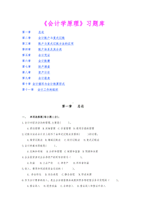 会计学原理复习题库与部分答案.doc