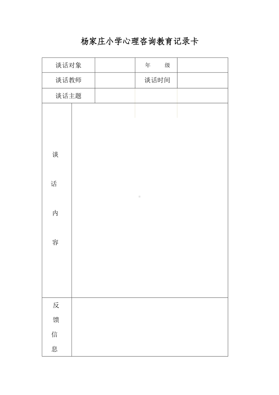 杨家庄小学心理咨询教育记录表.doc_第1页