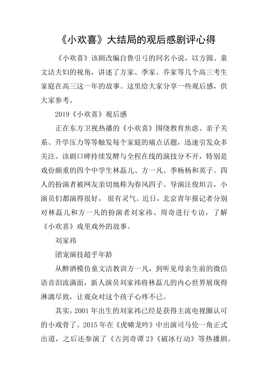 《小欢喜》大结局的观后感剧评心得.docx_第1页