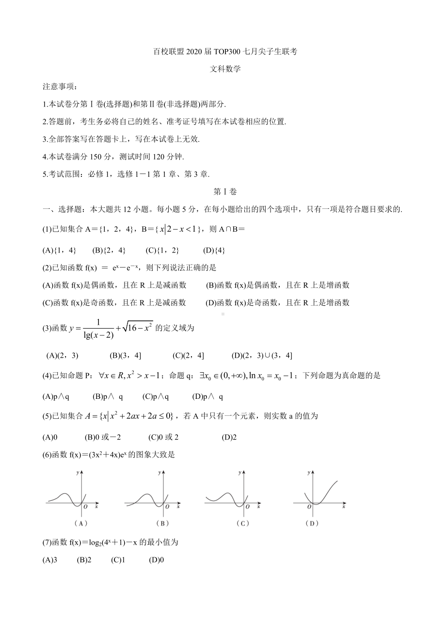 2020届百校联盟高三TOP300七月尖子生联考试题-数学(文).doc_第1页