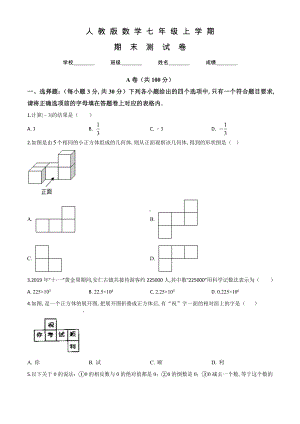 人教版数学七年级上学期《期末测试卷》附答案.doc