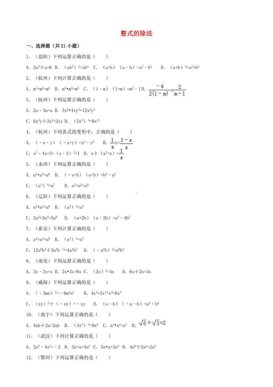 中考数学专题训练(一)整式的除法-浙教版.doc_第1页