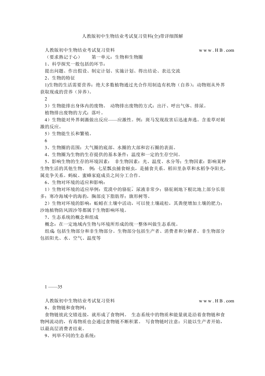 人教版初中生物结业考试复习资料(全)带详细图解.doc_第1页