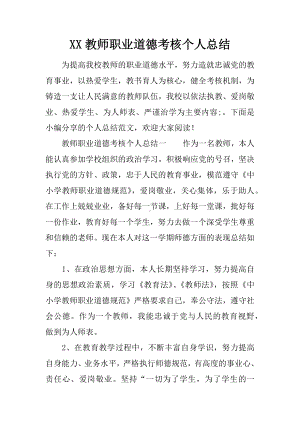 XX教师职业道德考核个人总结.docx