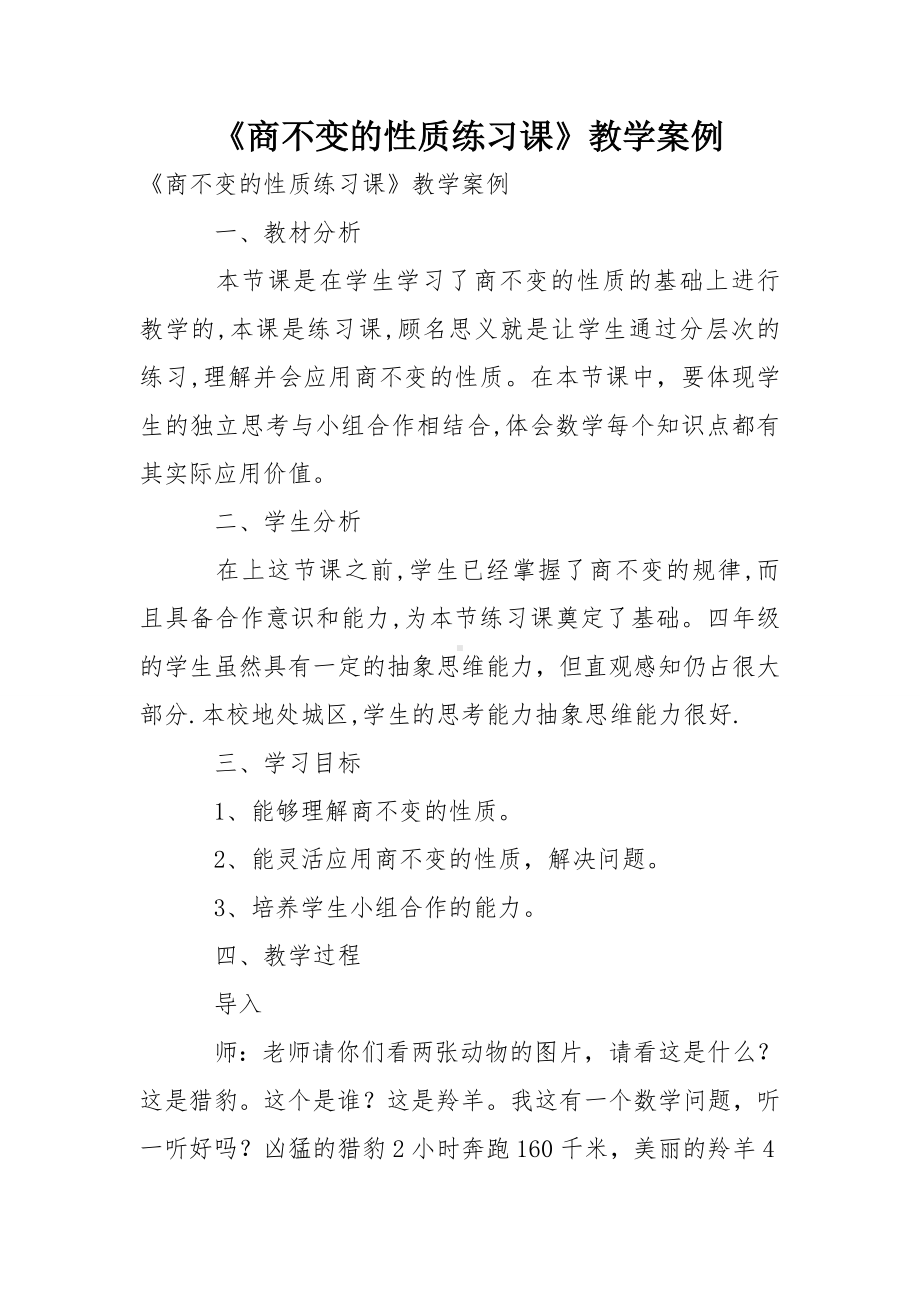 《商不变的性质练习课》教学案例.doc_第1页