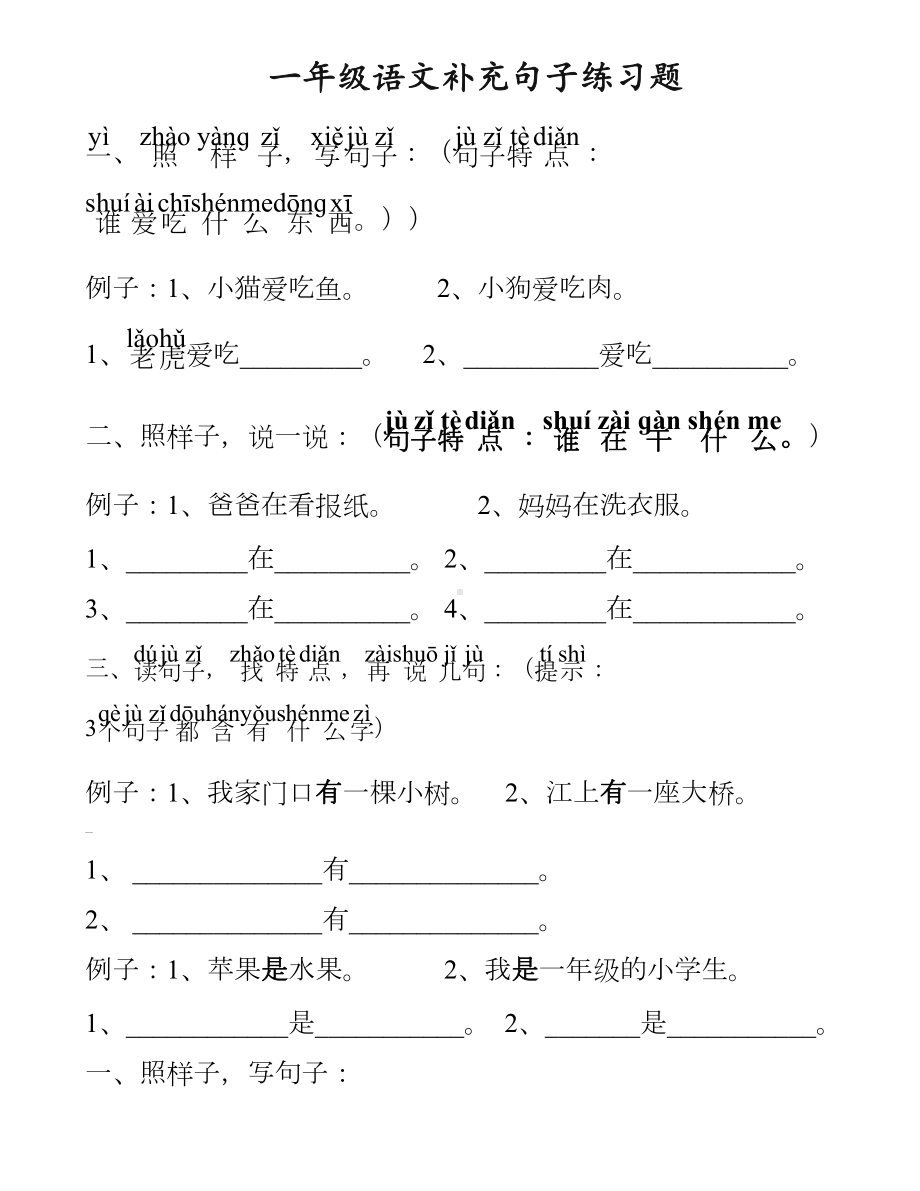 一年级语文补充句子练习题.doc_第1页