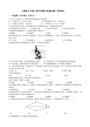 人教版七年级上册生物期中检测试题(附答案).docx