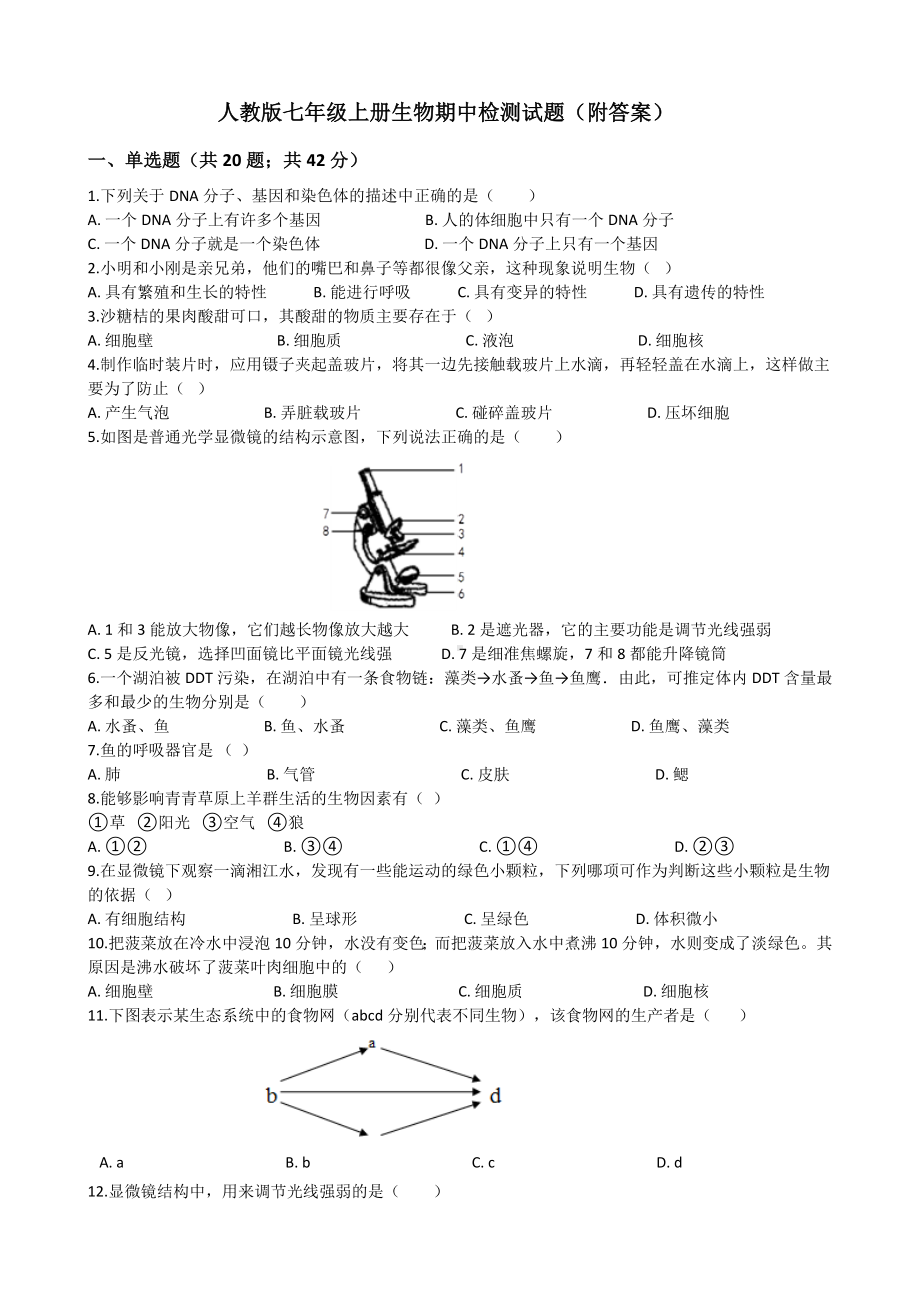 人教版七年级上册生物期中检测试题(附答案).docx_第1页