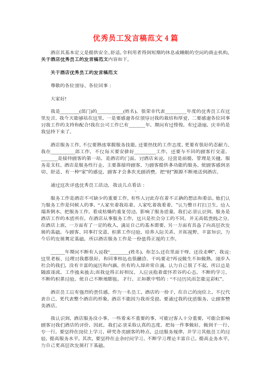 优秀员工代表获奖感言发言稿范文.doc_第3页