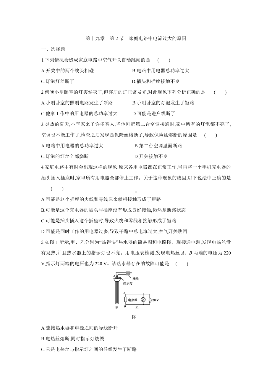 人教版九年级物理全册同步练习第十九章-第2节-家庭电路中电流过大的原因.doc_第1页