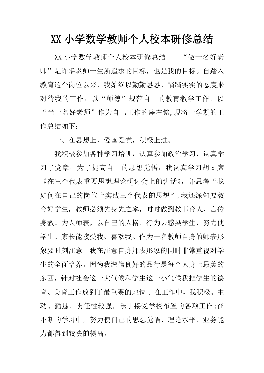 XX小学数学教师个人校本研修总结.docx_第1页